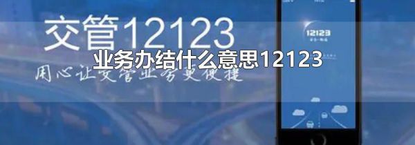 业务办结什么意思12123