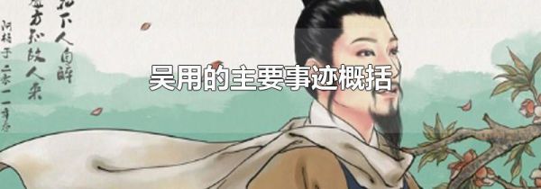 吴用的主要事迹概括