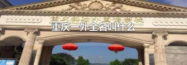 重庆一外全名叫什么