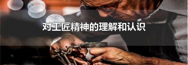 对工匠精神的理解和认识