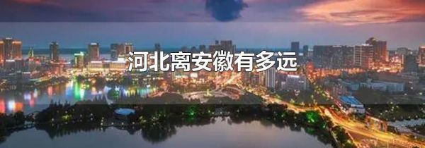 河北离安徽有多远