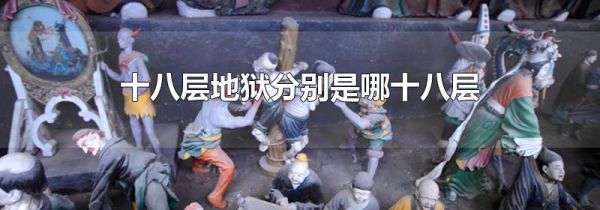 十八层地狱分别是哪十八层