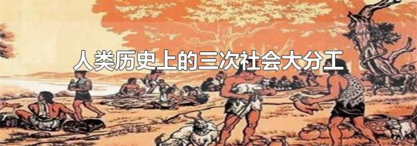 人类历史上的三次社会大分工