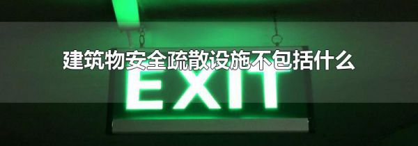 建筑物安全疏散设施不包括什么
