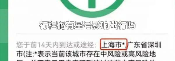 行程码有星号影响出行吗