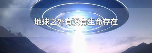 地球之外有没有生命存在