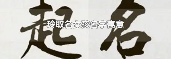 玲取名女孩名字寓意
