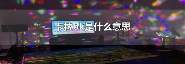 卡拉ok是什么意思