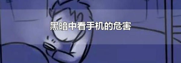 黑暗中看手机的危害