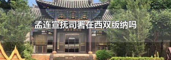 孟连宣抚司署在西双版纳吗