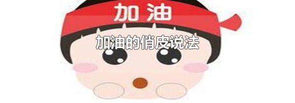 加油的俏皮说法
