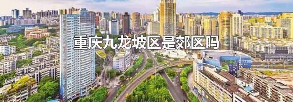 重庆九龙坡区是郊区吗