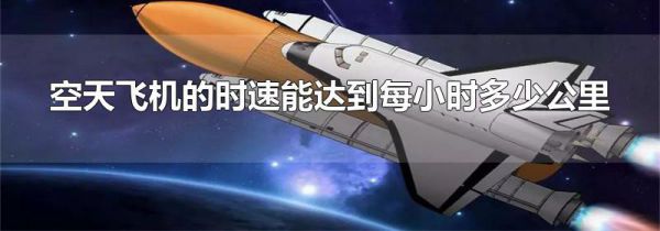 空天飞机的时速能达到每小时多少公里
