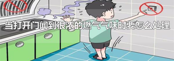 当打开门闻到很浓的燃气气味时要怎么处理