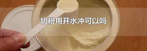 奶粉用开水冲可以吗