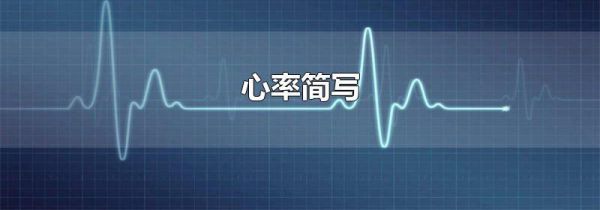 心率简写
