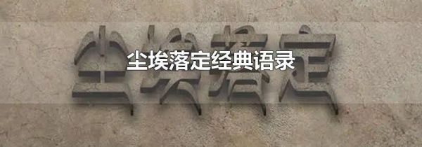尘埃落定经典语录