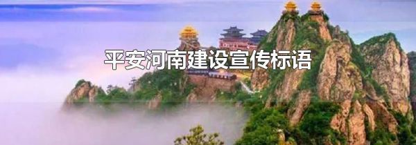 平安河南建设宣传标语