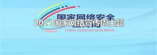 2021国家网络宣传周主题