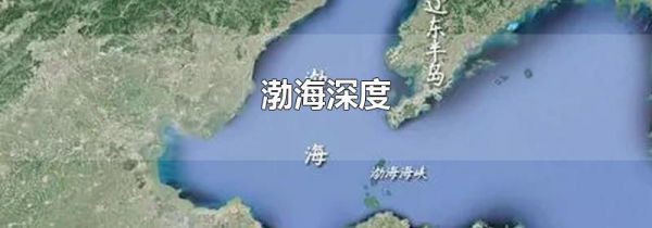 渤海深度