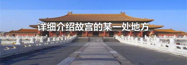 详细介绍故宫的某一处地方