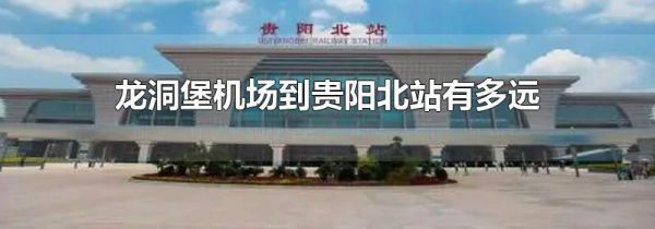 龙洞堡机场到贵阳北站有多远