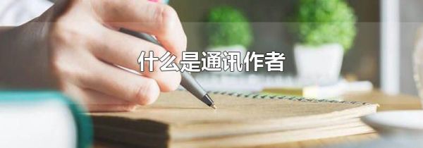 什么是通讯作者