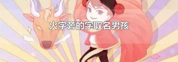 火字旁的字取名男孩