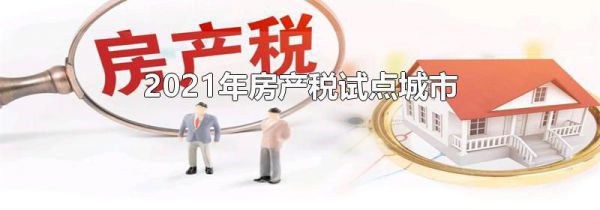 2021年房产税试点城市