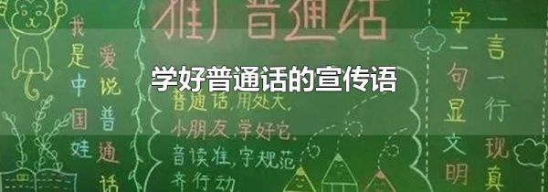 学好普通话的宣传语