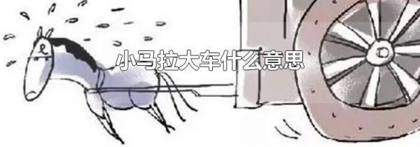 小马拉大车什么意思