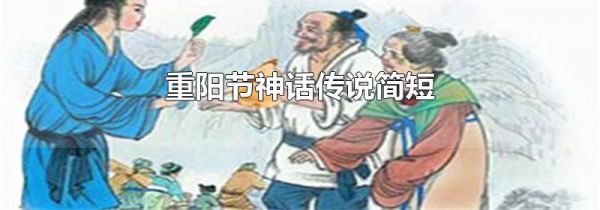 重阳节神话传说简短