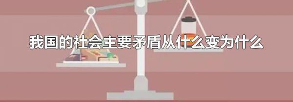 我国的社会主要矛盾从什么变为什么