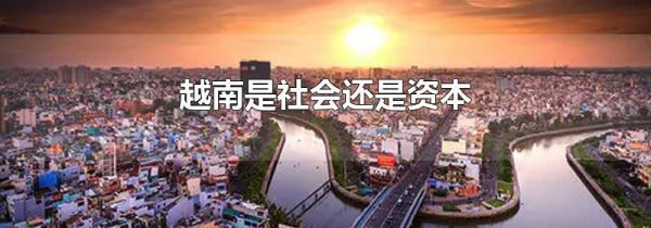 越南是社会还是资本