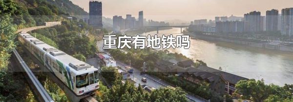 重庆有地铁吗