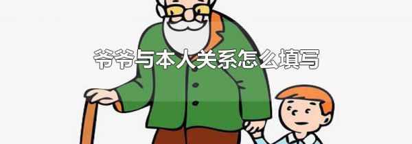 爷爷与本人关系怎么填写