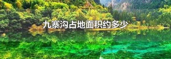 九寨沟占地面积约多少