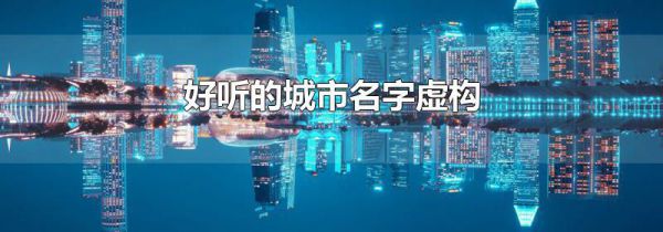 好听的城市名字虚构