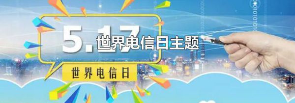 世界电信日主题