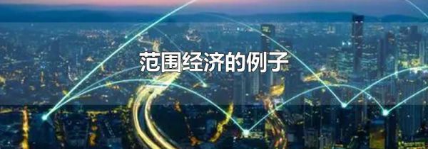 范围经济的例子