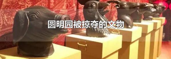 圆明园被掠夺的文物