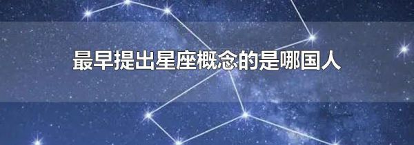 最早提出星座概念的是哪国人