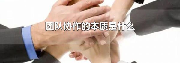 团队协作的本质是什么