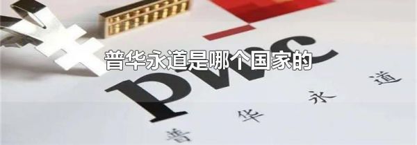 普华永道是哪个国家的