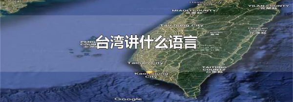 台湾讲什么语言