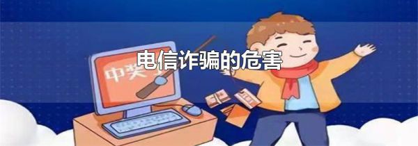 电信诈骗的危害
