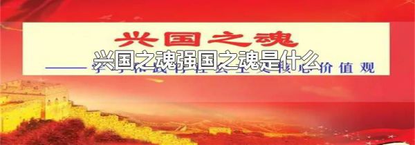 兴国之魂强国之魂是什么