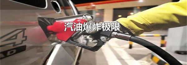 汽油爆炸极限