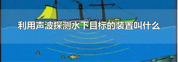 利用声波探测水下目标的装置叫什么
