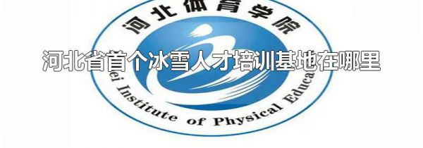 河北省首个冰雪人才培训基地在哪里